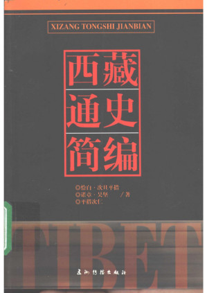 [PDF] 西藏通史简编
