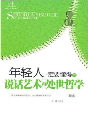 [EPUB] 年輕人一定要懂得的說話藝術和處世哲學 (8090人生哲理系列)
