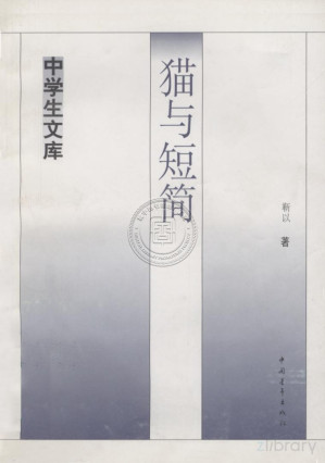 [PDF] 猫与短简/中学生文库