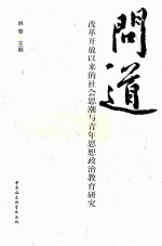 [PDF] 问道 改革开放以来的社会思潮与青年思想政治教育研究