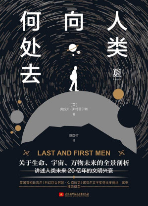 [MOBI] 人类向何处去（一部描绘人类跌宕起伏进程的启示录，一卷关于完全陌生未来世界的史诗，为克拉克、贝尔、伊根等作家提供创作灵感的源泉）