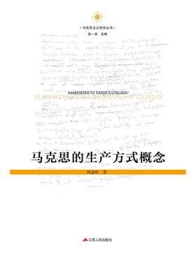 [EPUB] 马克思的生产方式概念