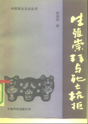 [PDF] 生殖崇拜与死亡抗拒：中国民间信仰的功能与模式