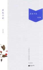 [PDF] 大家散文文存 浮生十记 精编版
