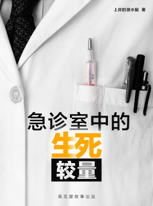 [EPUB] 急诊室中的生死较量