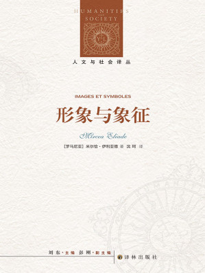 [EPUB] 形象与象征 (人文与社会译丛)
