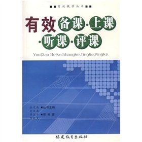 [PDF] 有效备课·上课·听课·评课