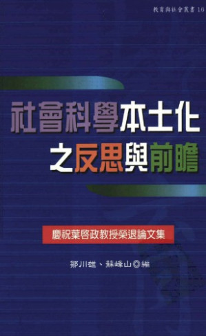 社會科學本土化之反思與前瞻.PDF