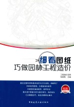 [PDF] 细看图纸巧做园林工程造价