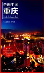 [PDF] 走遍中国 重庆