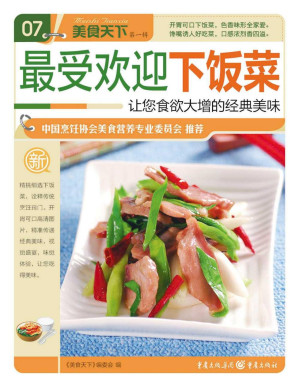 [PDF] 最受欢迎下饭菜 (美食天下·第1辑)【文字版】