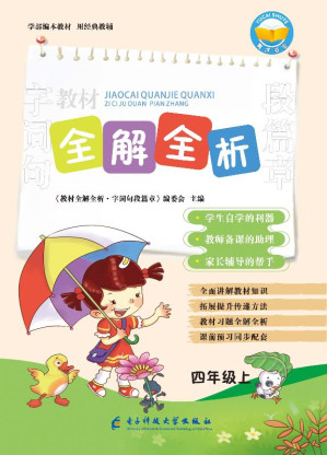 [EPUB] 教材全解全析.字词句段篇章.四年级.上