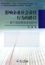 [PDF] 影响企业社会责任行为的路径 基于高层管理者的研究