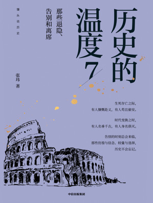 [EPUB] 历史的温度7：那些退隐、告别和离席