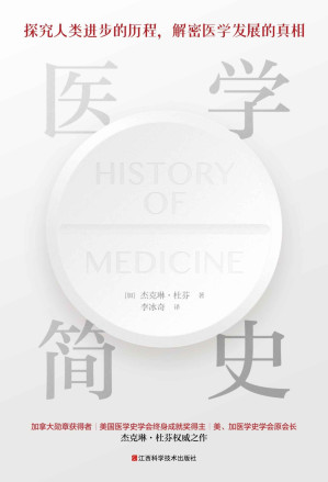 [AZW3] 医学简史（插图本。加拿大医学史学家、美国医学史学会终身成就奖得主：杰克琳·杜芬权威之作。探究人类医学史进步的历程，解密医学领域发展的真相，一本通俗易懂、干货满满的世界医学简史。）