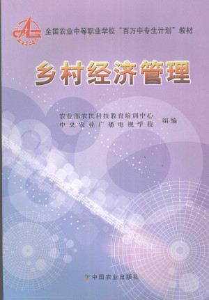 乡村经济管理.PDF
