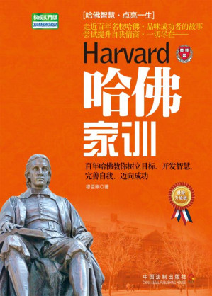 [EPUB] 哈佛家训 权威实用版 最新升级版