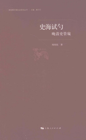 [PDF] 史海试勺 晚清史管窥