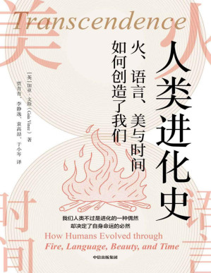[PDF] 人类进化史：火、语言、美与时间如何创造了我们（人类用文化改变了我们这个物种的命运！ 英国皇家科学图书奖得主作品，历史学、社会学大牛背书，看得懂的进化与文明。）