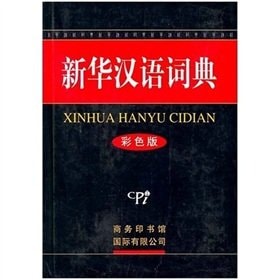 [PDF] 新华汉语词典 彩色版