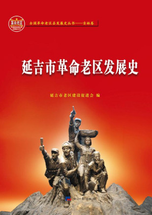 [EPUB] 延吉市革命老区发展史