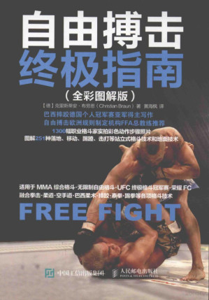 [PDF] 自由搏击终极指南（全彩图解版）