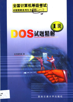 [PDF] 全国计算机等级考试一级DOS试题精解