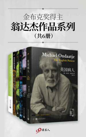 [EPUB] 金布克奖得主翁达杰作品系列（包含《英国病人》等6本超值套装，变革西方小说的东方人）