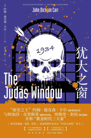 [EPUB] 犹大之窗（唐探3密室设定的灵感来源，牢不可破的华丽密室犯罪，爱伦·坡奖得主卡尔巅峰时期代表作）