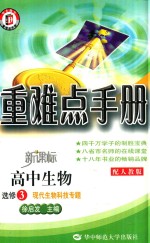 [PDF] 重难点手册 高中生物 选修3 现代生物科技专题 配人教版 新课标