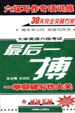 [PDF] 六级写作专项训练 大学英语六级考试最后一搏