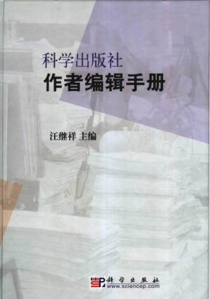 [PDF] 科学出版社作者编辑手册