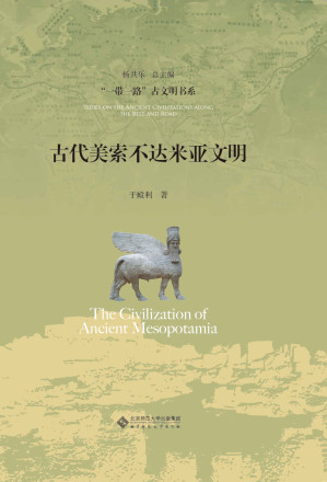 [EPUB] 古代美索不达米亚文明 (“一带一路”古文明书系)