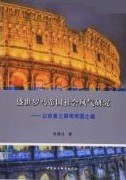 [PDF] 盛世罗马帝国社会风气研究——以琉善之眼观帝国之魂