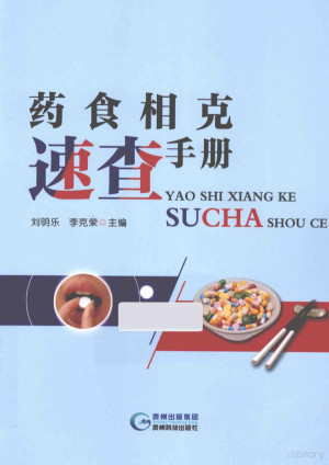 [PDF] 药食相克速查手册