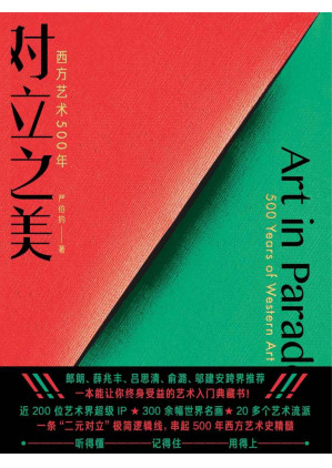 [EPUB] 对立之美：西方艺术500年（【文津奖】得主严伯钧十年力作！把晦涩的艺术史“翻译”成人人都能听得懂的知识资产！郎朗、薛兆丰、吕思清、俞潞、邬建安跨界推荐，让你秒变通才！）