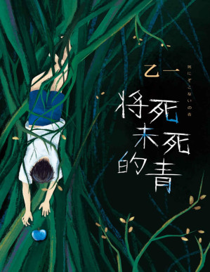 [PDF] 将死未死的青（年少的天真与罪恶，致独自活在人群中的你。天才作家乙一长篇暗黑杰作，直视人心深渊！）