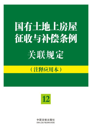 [EPUB] 国有土地上房屋征收与补偿条例关联规定：注释应用本