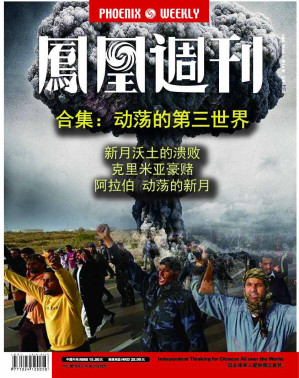 [AZW3] 香港凤凰周刊 2014年 合集：动荡的第三世界