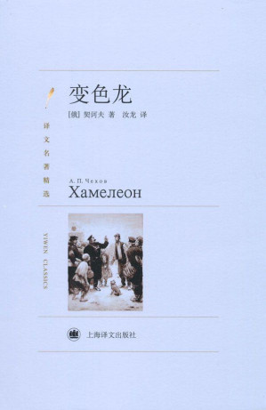 [EPUB] 变色龙 (译文名著精选)