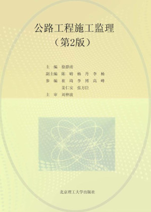 [EPUB] 公路工程施工监理（第2版）