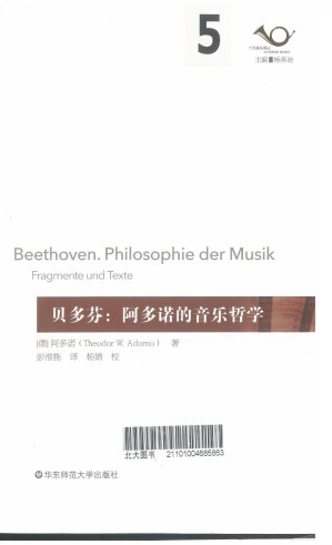 [PDF] 贝多芬：阿多诺的音乐哲学