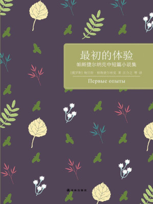 [MOBI] 最初的体验：帕斯捷尔纳克中短篇小说集 (百读文库)