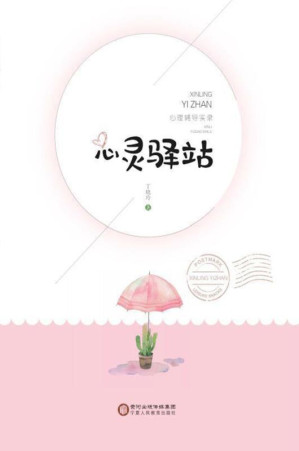 [EPUB] 心灵驿站 心理辅导实录