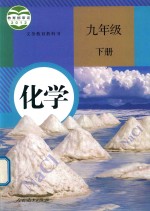 [PDF] 义务教育教科书 化学 九年级 下