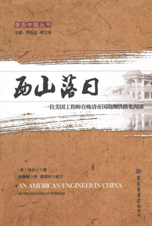 [PDF] 西山落日：一位美国工程师在晚清帝国勘测铁路见闻录/An American Engineer in China