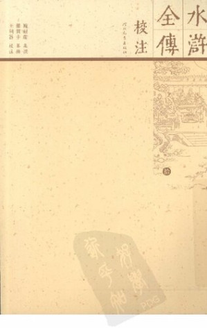 [PDF] 水浒全传校注 第10册