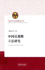 [PDF] 中国反腐败立法研究