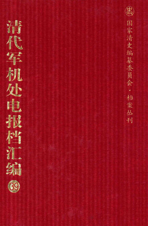 [PDF] 清代军机处电报档汇编 第39册 专题类·东事收电档 光绪二十九年至光绪三十年七月