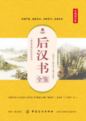 [EPUB] 后汉书全鉴（典藏诵读版）